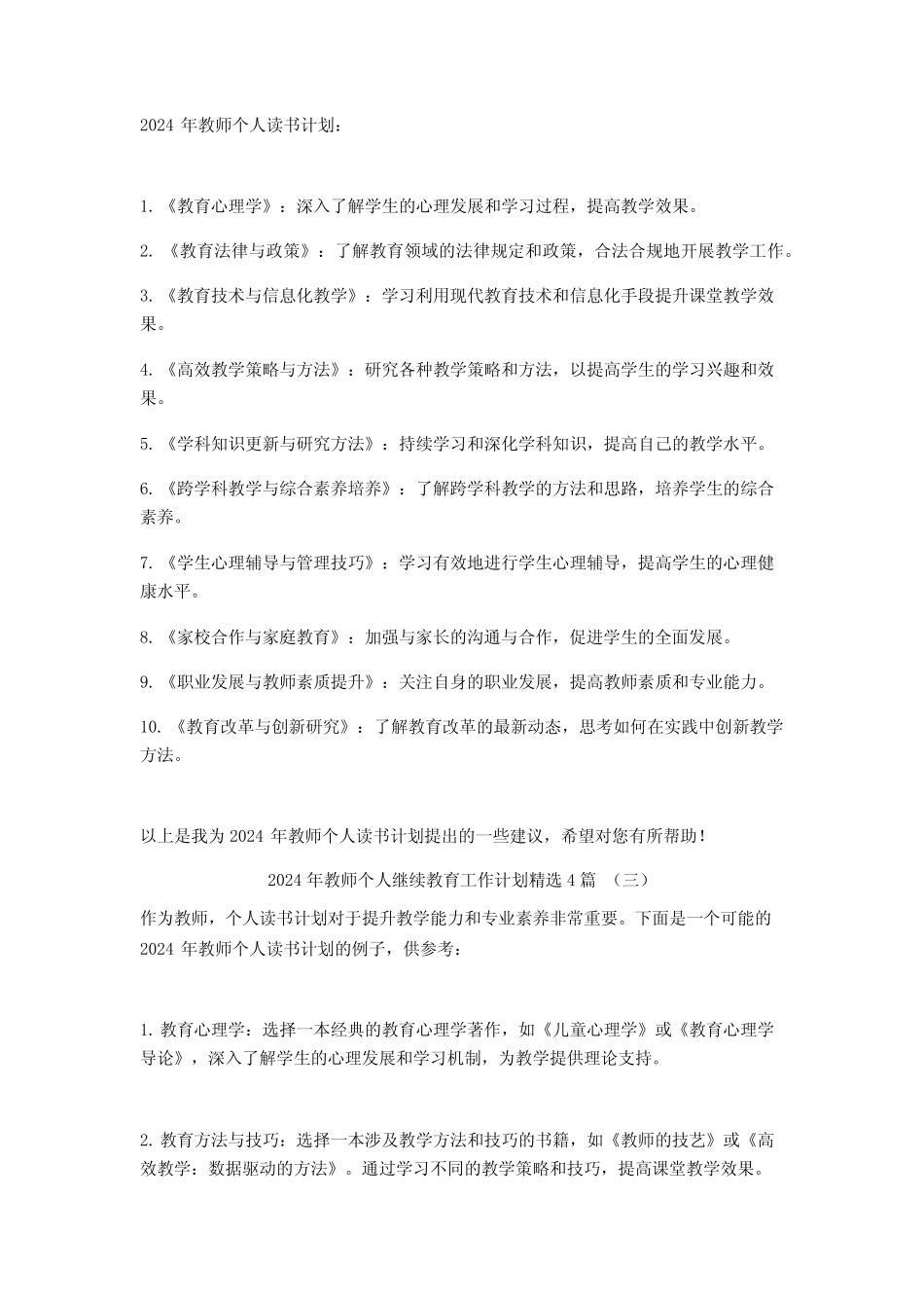 2024年教师个人继续教育工作计划4 _第2页