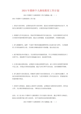 2024年教师个人继续教育工作计划4 