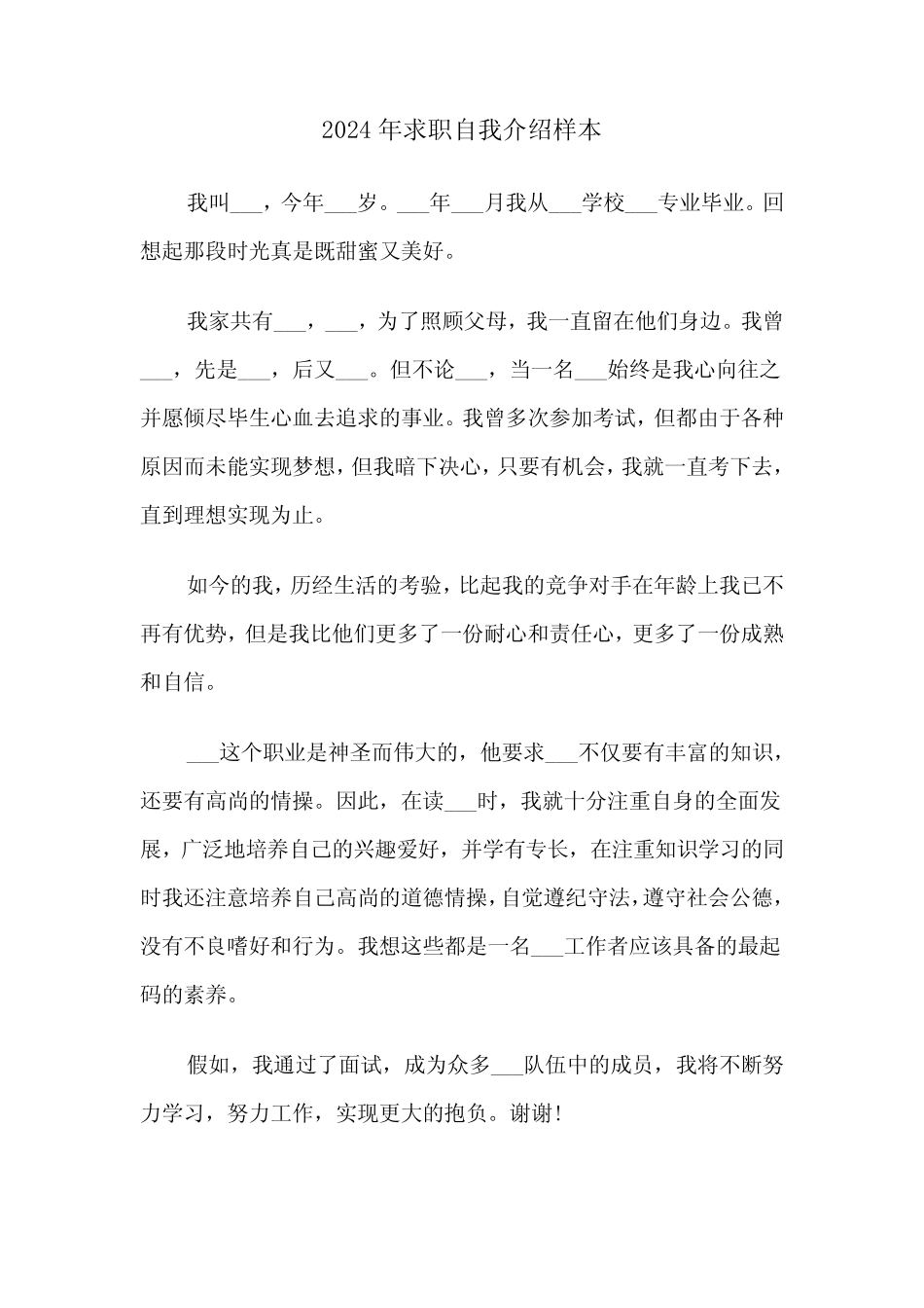 2024年求职自我介绍样本(4) _第1页