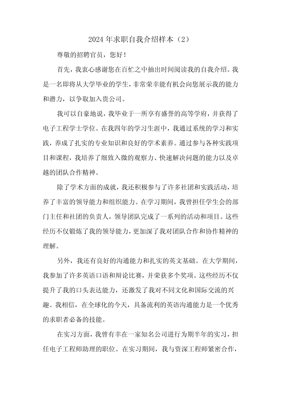 2024年求职自我介绍样本(4) _第2页