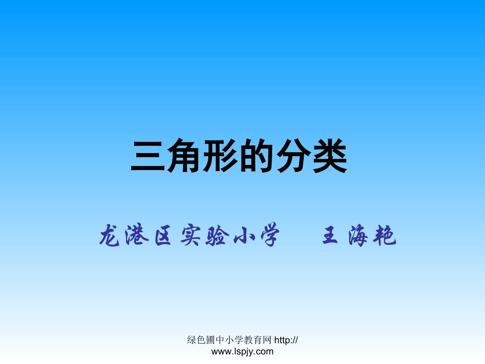 小学数学2011版本小学四年级三角形的分类.2《三角形的分类》PPT课件_第1页
