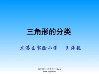 小学数学2011版本小学四年级三角形的分类.2《三角形的分类》PPT课件