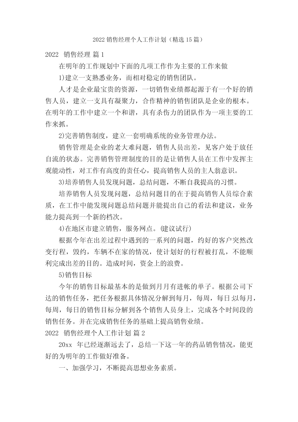 2022销售经理个人工作计划(精选15篇) _第1页
