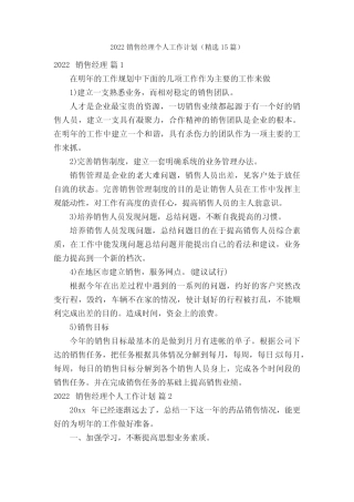 2022销售经理个人工作计划(精选15篇) 