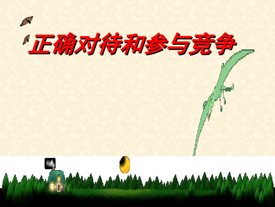 正确对待和参与竞争_第2页