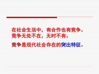 正确对待和参与竞争