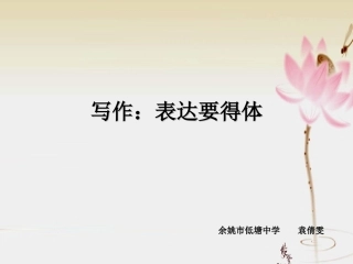 表达要得体-(3)