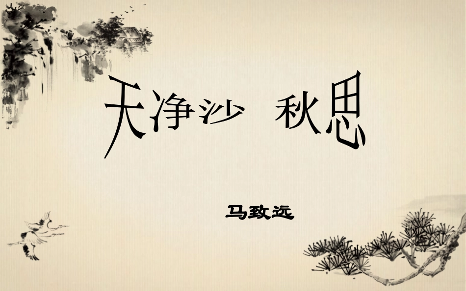 天净沙--秋思_第1页