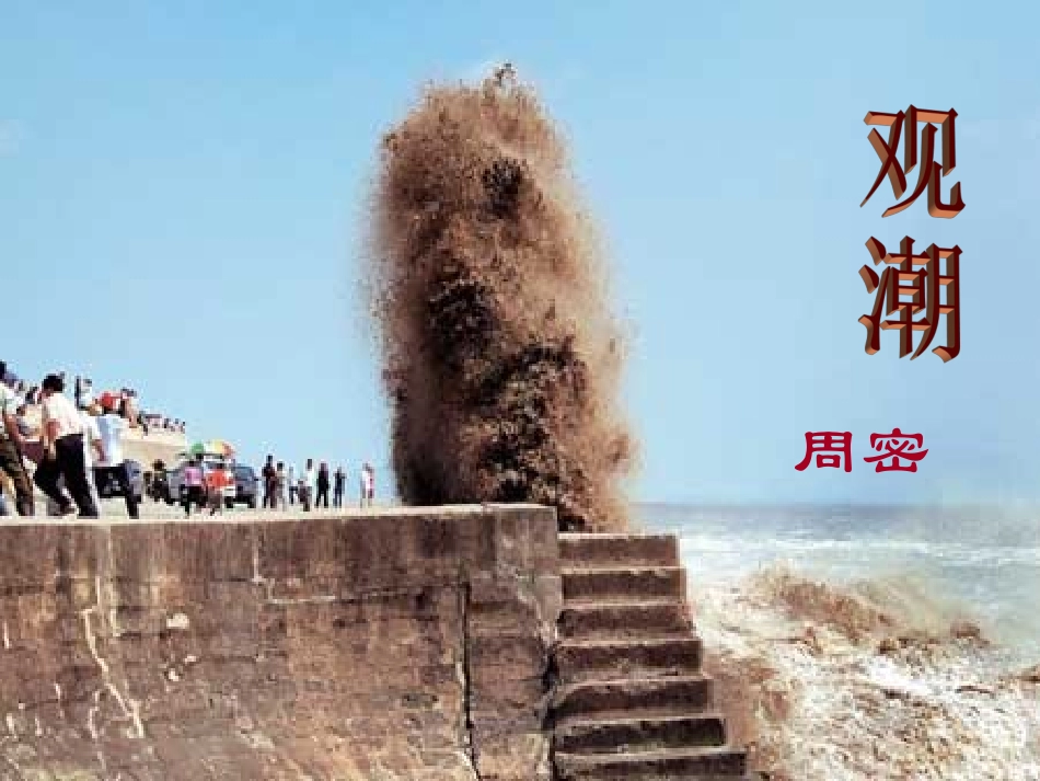 《观潮》课件2-_第2页