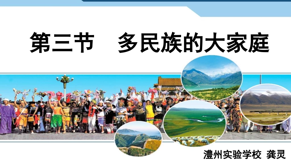 第三节多民族的大家庭_第1页
