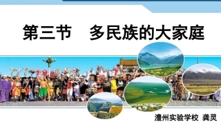 第三节多民族的大家庭