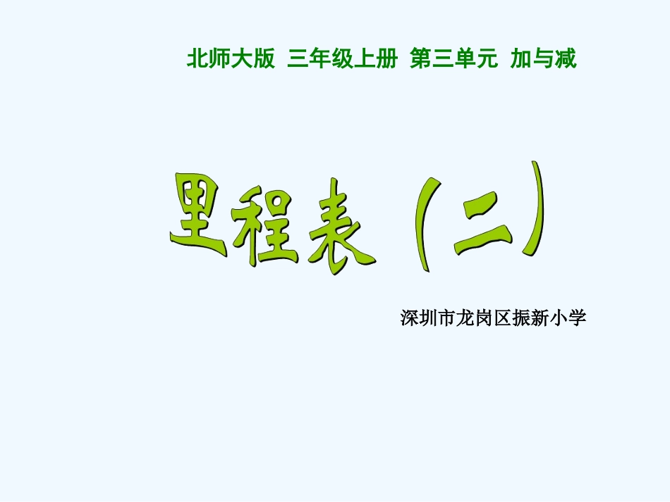 小学数学北师大2011课标版三年级里程表(二).里程表(二)定稿_第1页