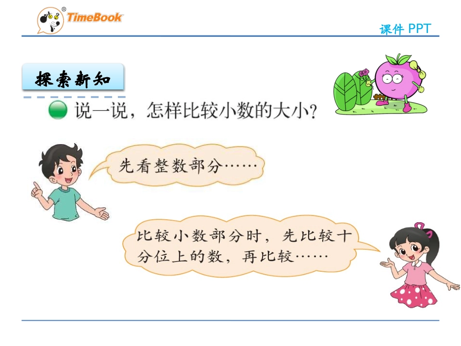 小学数学北师大2011课标版四年级四年级数学《比大小》_第3页