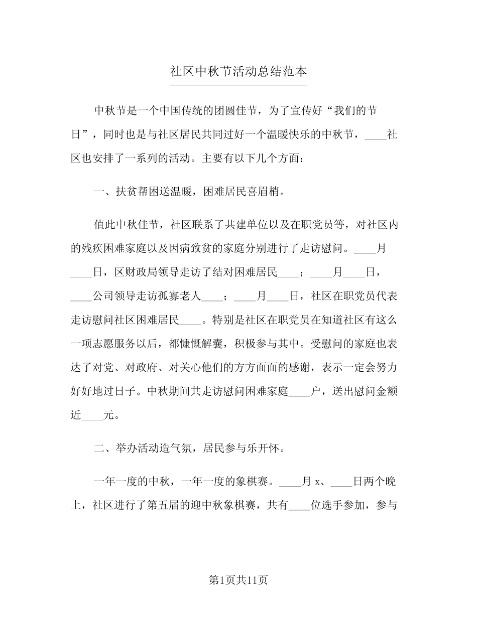 2024年社区中秋节活动总结范本(7) _第1页