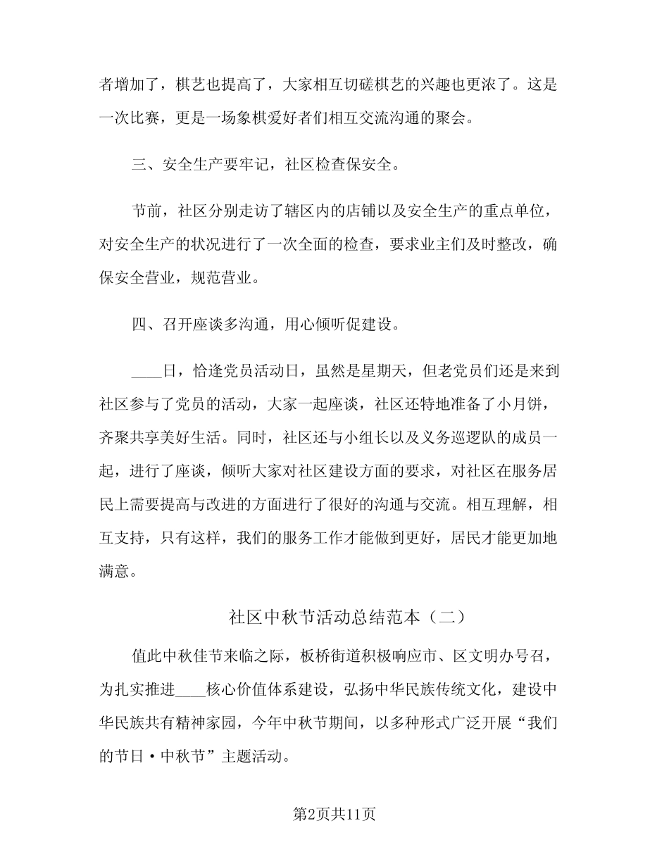 2024年社区中秋节活动总结范本(7) _第2页