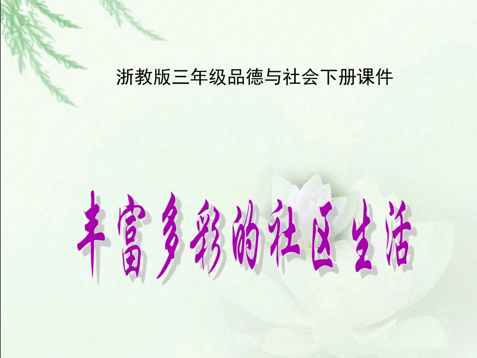 3丰富多彩的社区生活_第1页