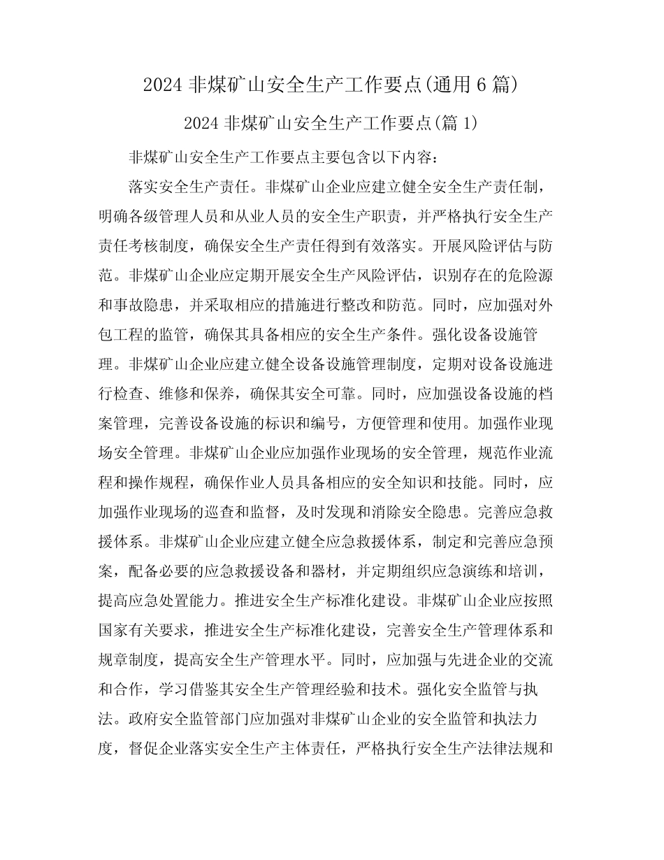 2024非煤矿山安全生产工作要点(真题6篇)_第1页