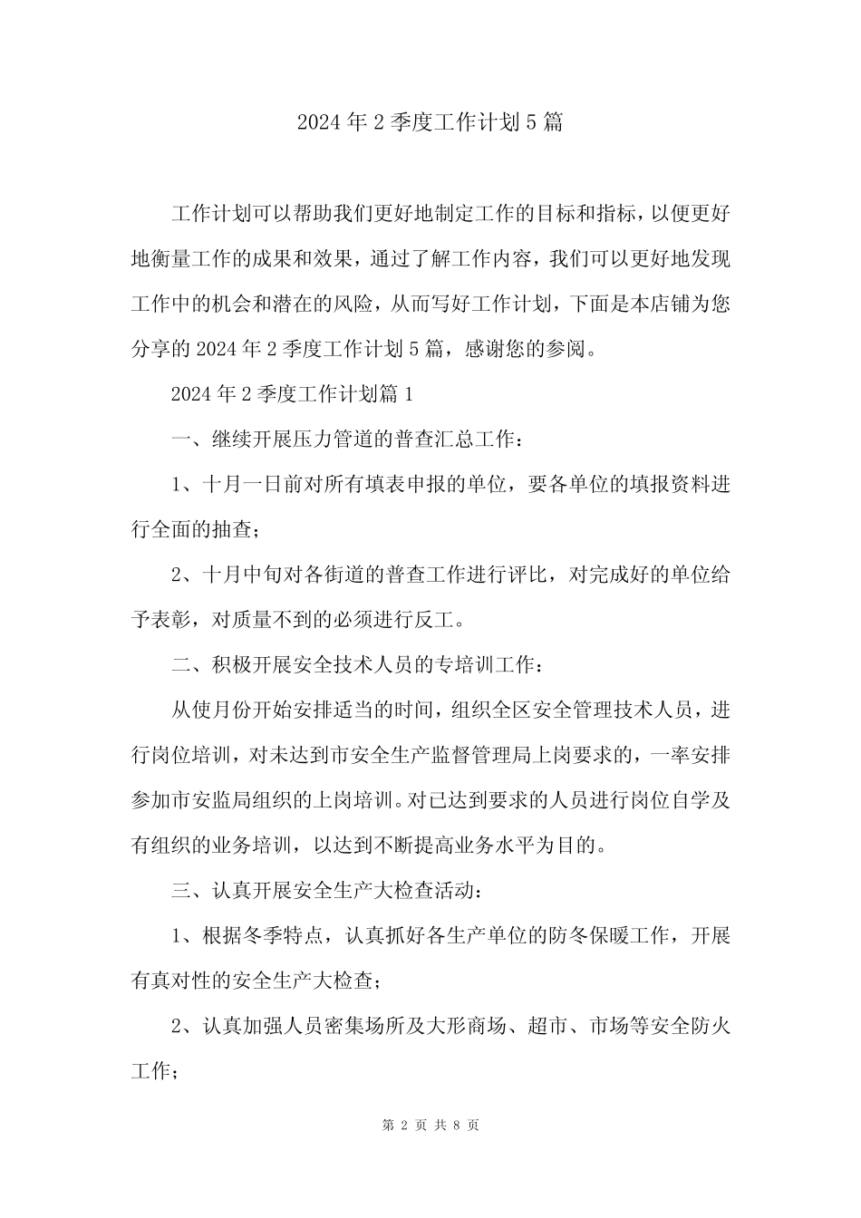 2024年2季度工作计划5篇 _第2页