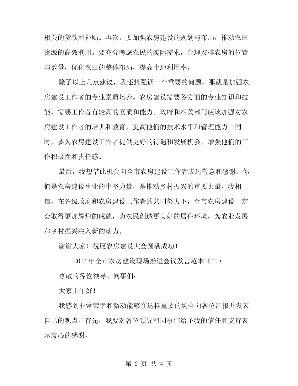 2024年全市农房建设现场推进会议发言范本(2) _第2页