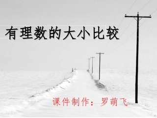1.3有理数大小的比较