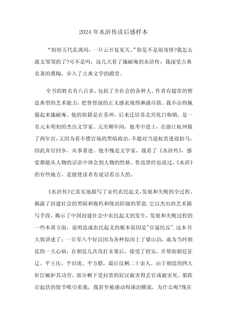 2024年水浒传读后感样本(三) _第1页