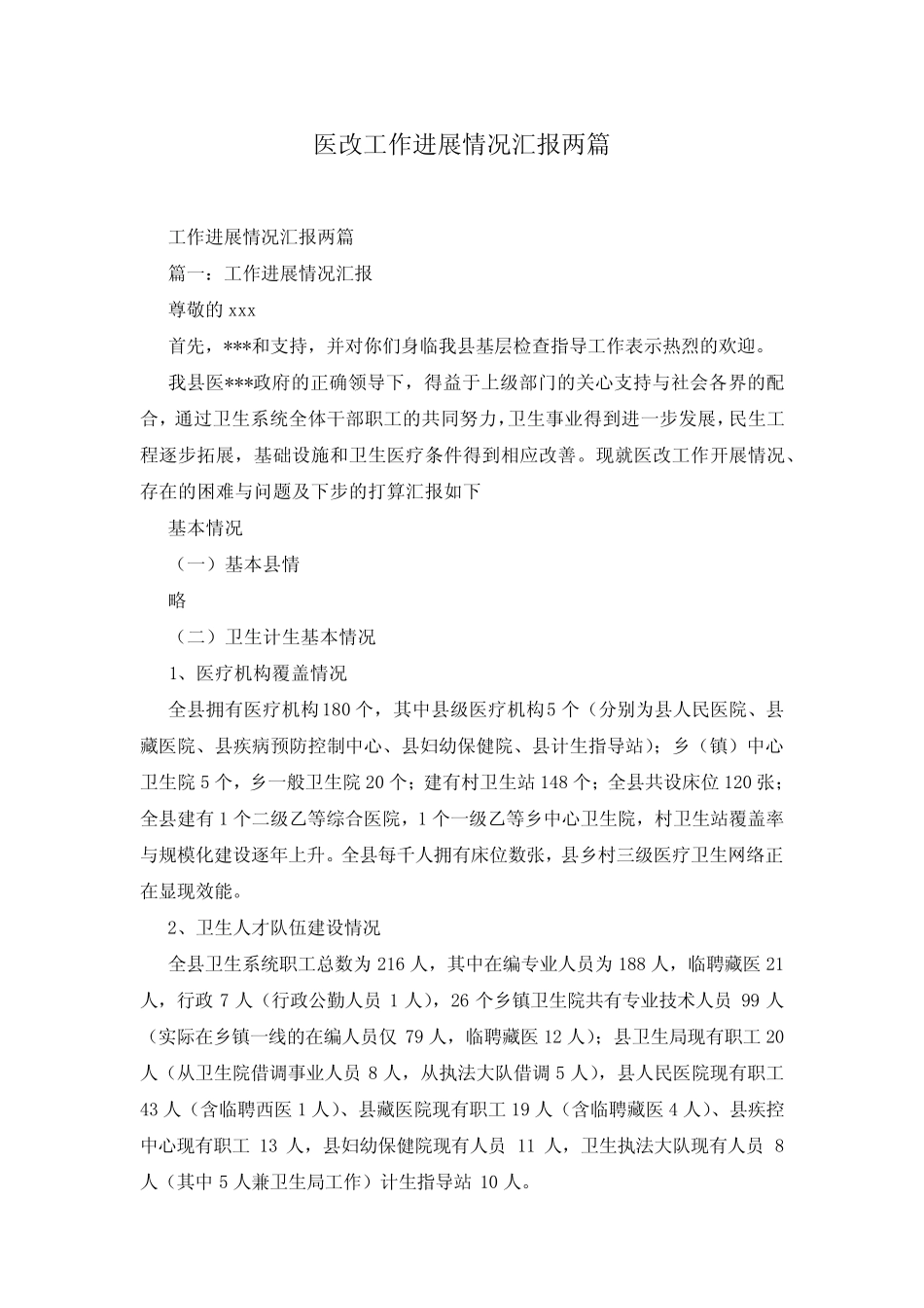 医改工作进展情况汇报两篇_第1页