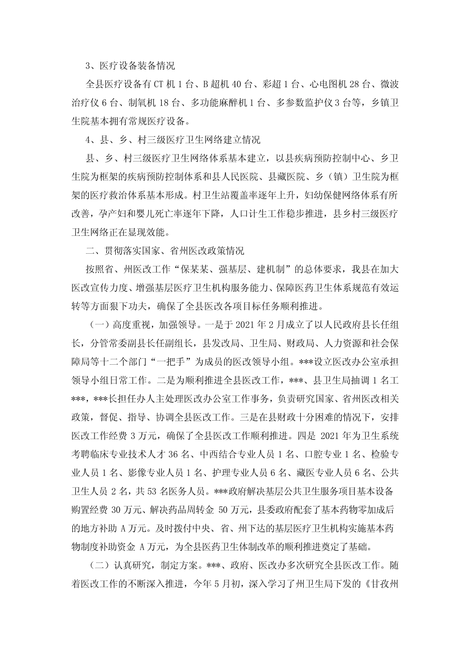 医改工作进展情况汇报两篇_第2页