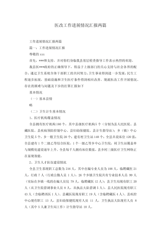 医改工作进展情况汇报两篇