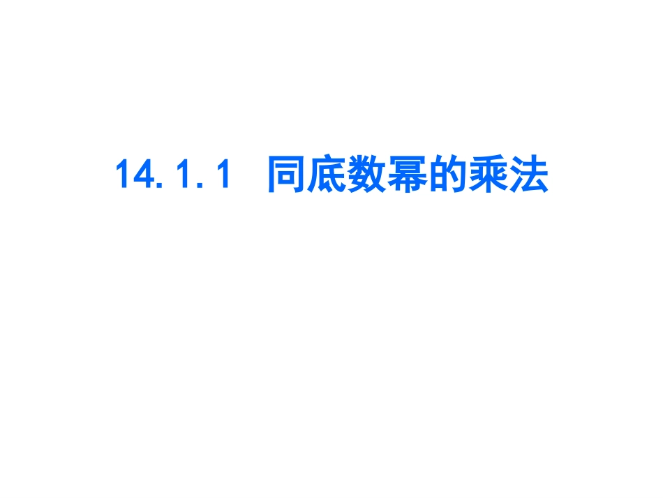 14.1.1-同底数幂的乘法-_第1页