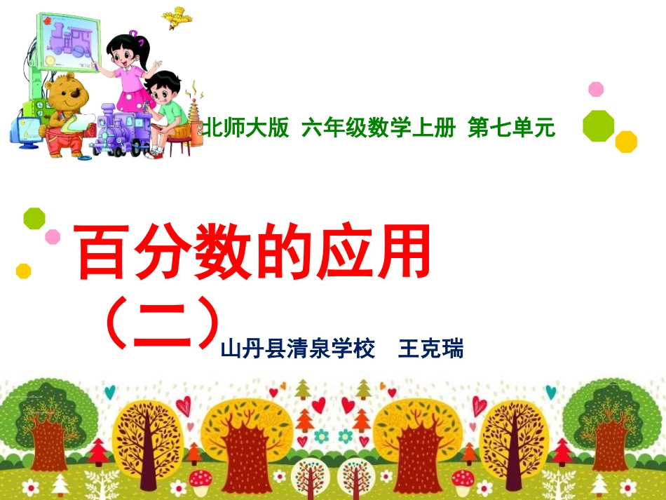百分数的应用(二)-(3)_第1页