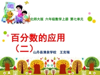百分数的应用(二)-(3)