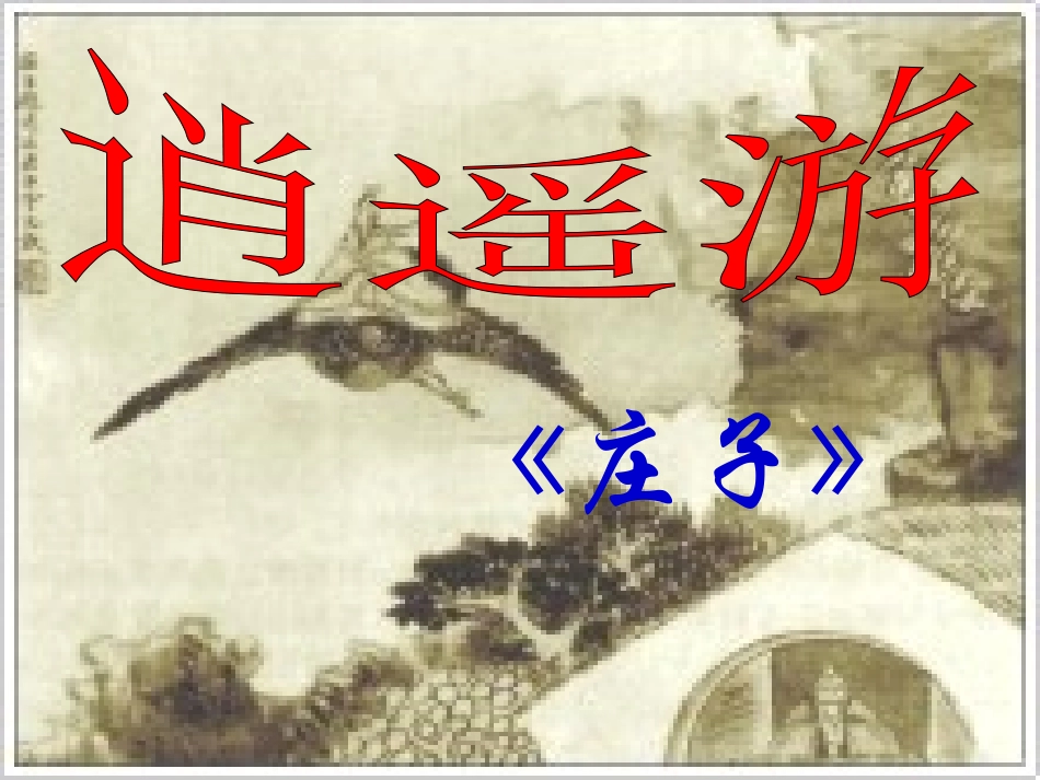 逍遥游(节选)-(3)_第1页