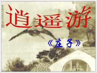 逍遥游(节选)-(3)