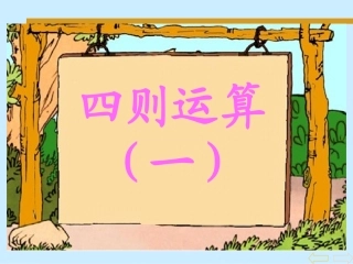 小学数学2011版本小学四年级四则运算