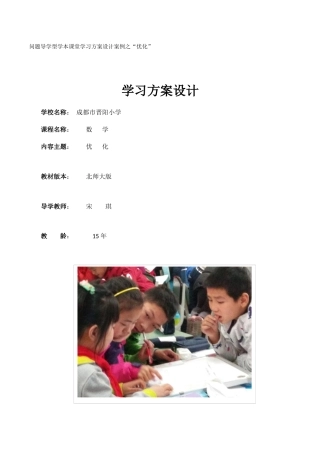 小学数学北师大2011课标版四年级《优化》学本课堂学习方案设计