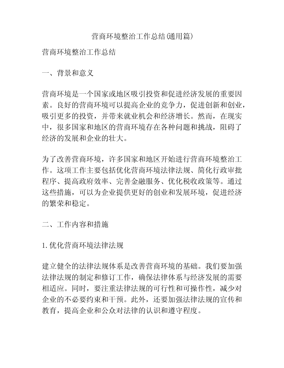 营商环境整治工作总结(真题篇)_第1页