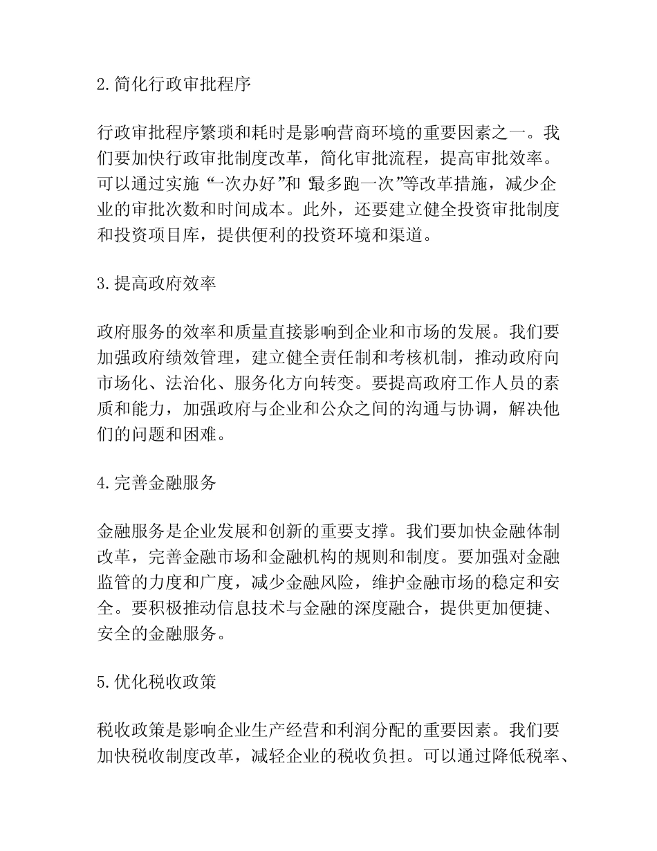 营商环境整治工作总结(真题篇)_第2页