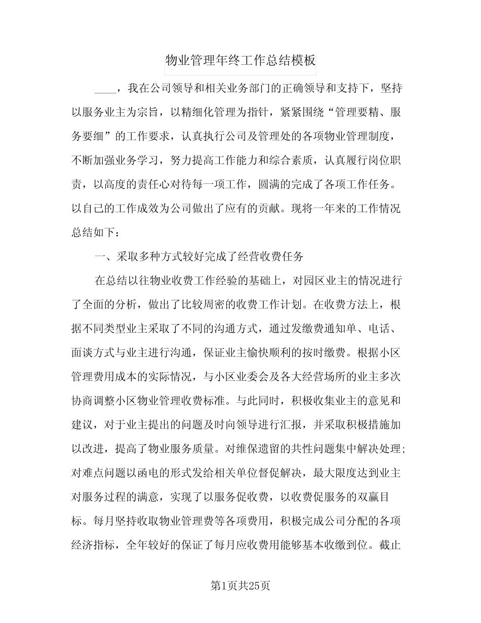 2024年物业管理年终工作总结模板(7篇) _第1页