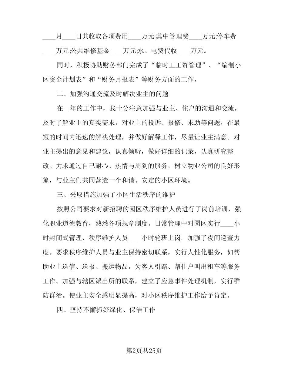 2024年物业管理年终工作总结模板(7篇) _第2页