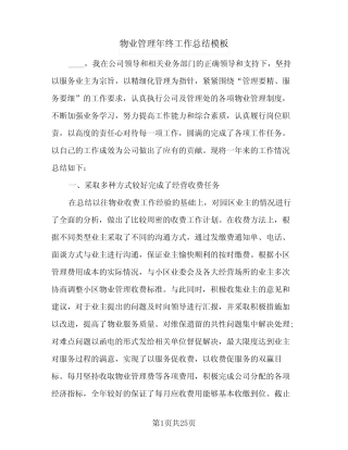 2024年物业管理年终工作总结模板(7篇) 