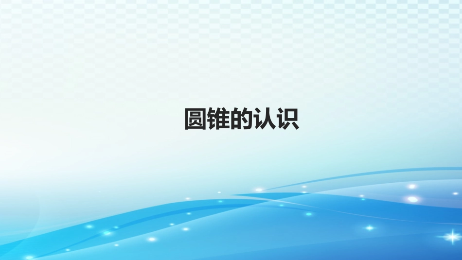 圆锥的认识-(3)_第1页