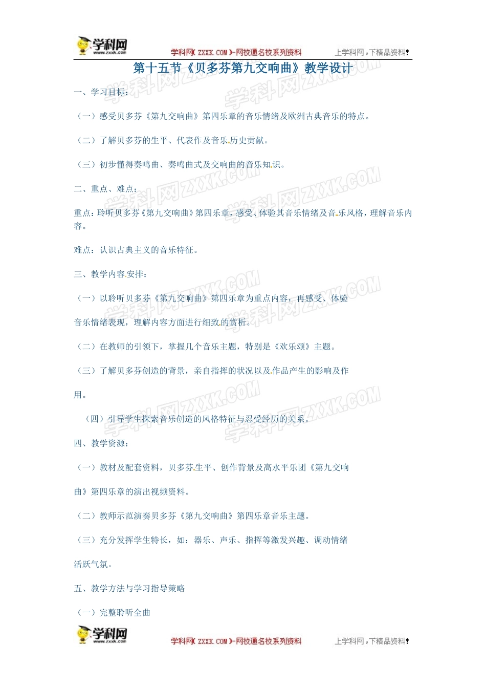 高中音乐《第八单元划时代的音乐大师》教学设计_第1页