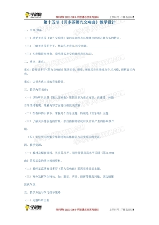 高中音乐《第八单元划时代的音乐大师》教学设计