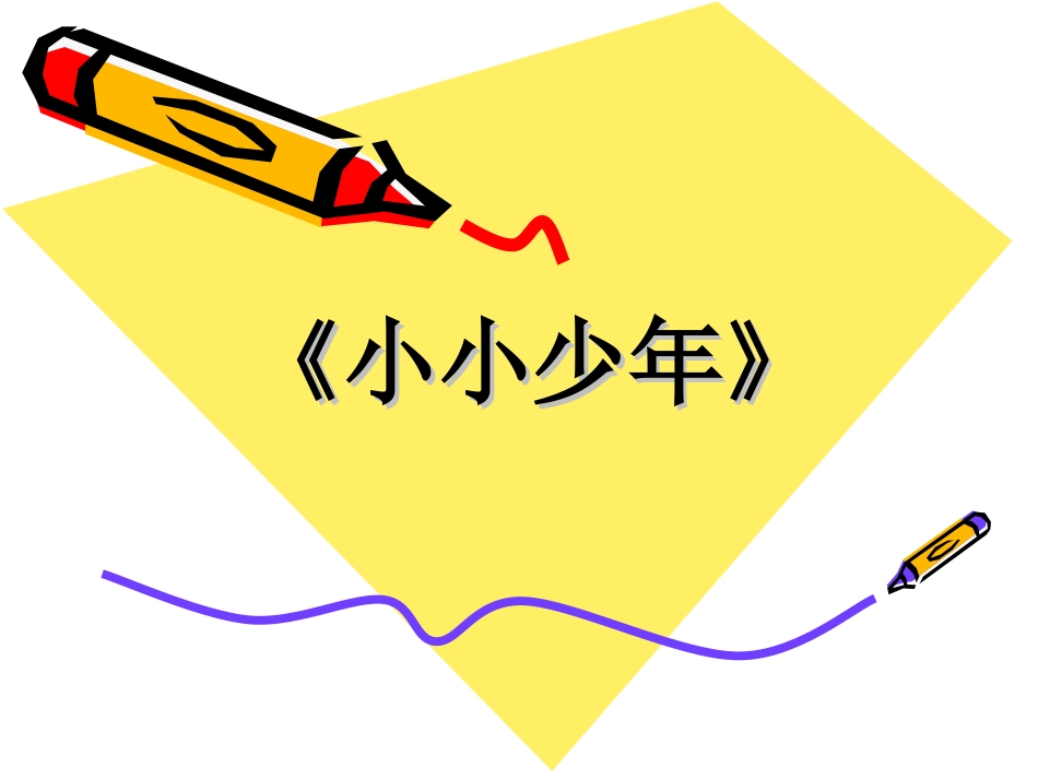 1-《小小少年》课件_第1页