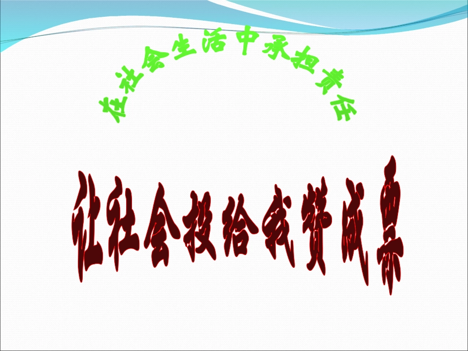 让社会投给我赞成票_第2页