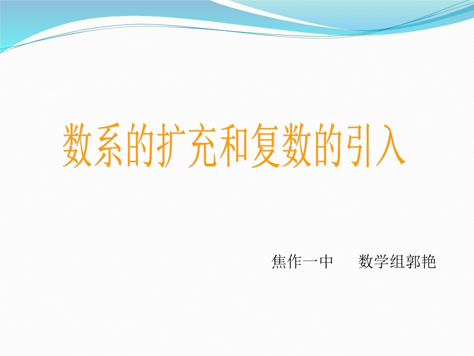 1.1数的概念的扩展_第1页