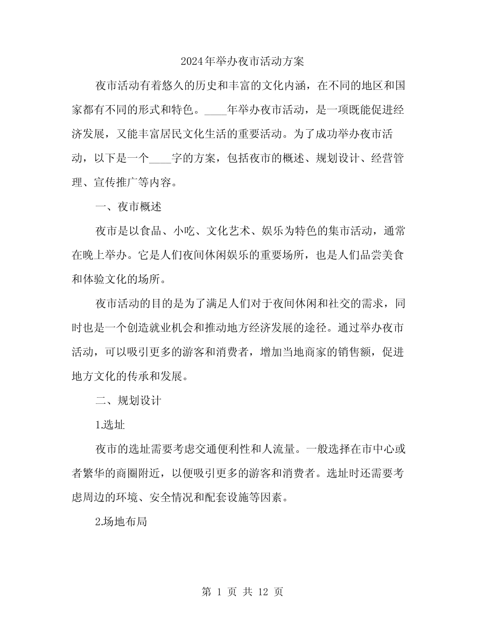 2024年举办夜市活动方案(3)_第1页