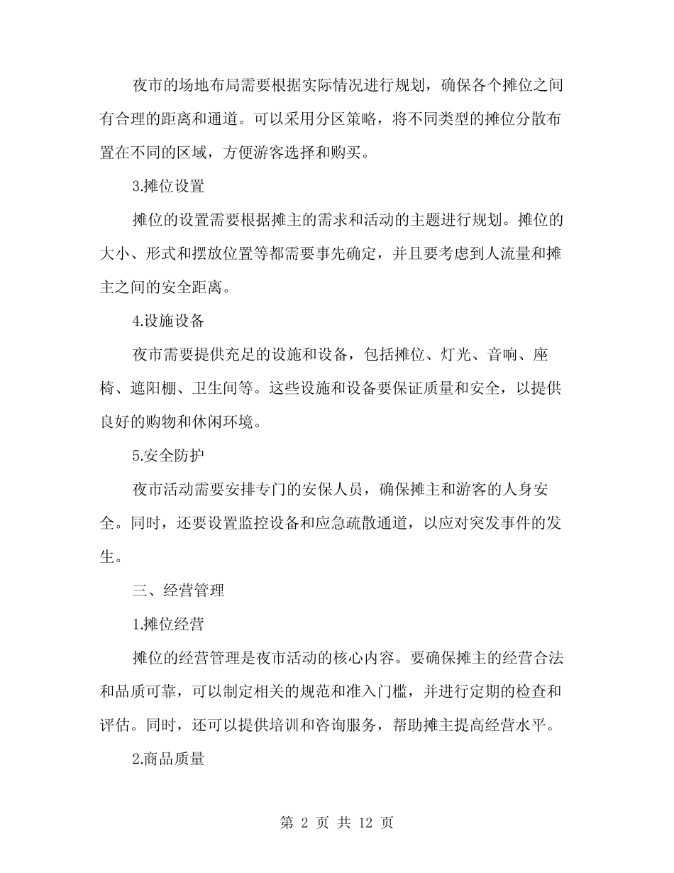 2024年举办夜市活动方案(3)_第2页