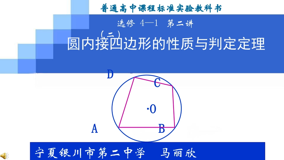 二圆内接四边形的性质与判定定理_第1页