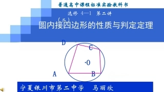 二圆内接四边形的性质与判定定理